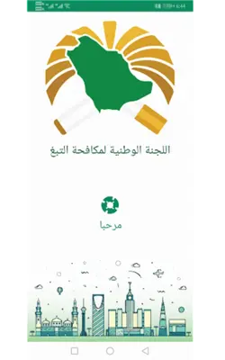 اللجنة الوطنية لمكافحة التبغ android App screenshot 2